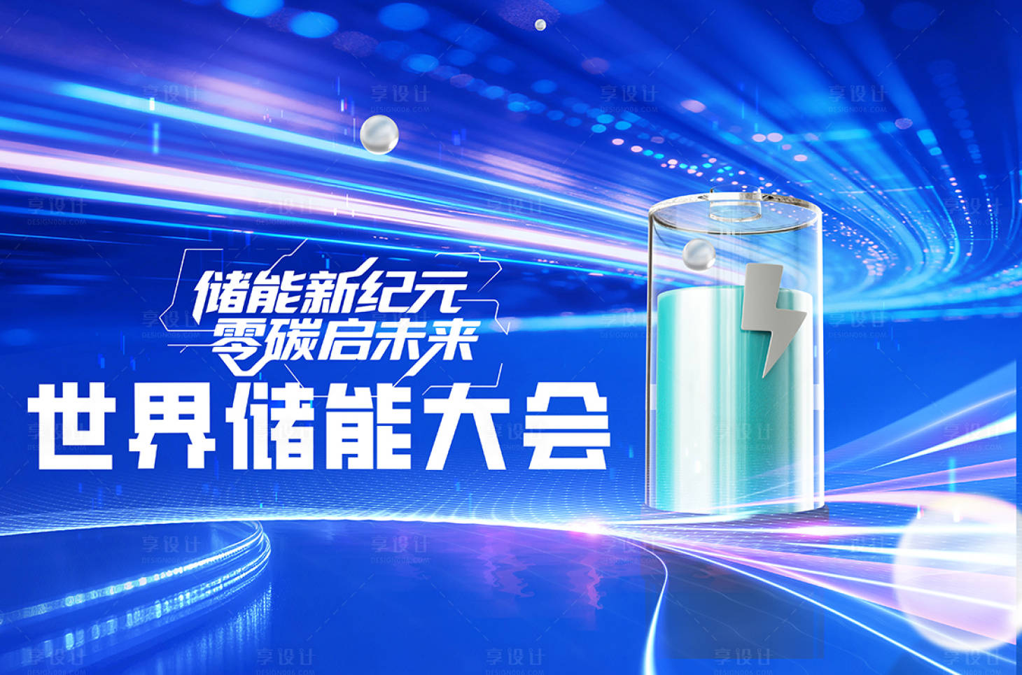 源文件下载【享设计】搜索编号：45360033922223590【电池储能】