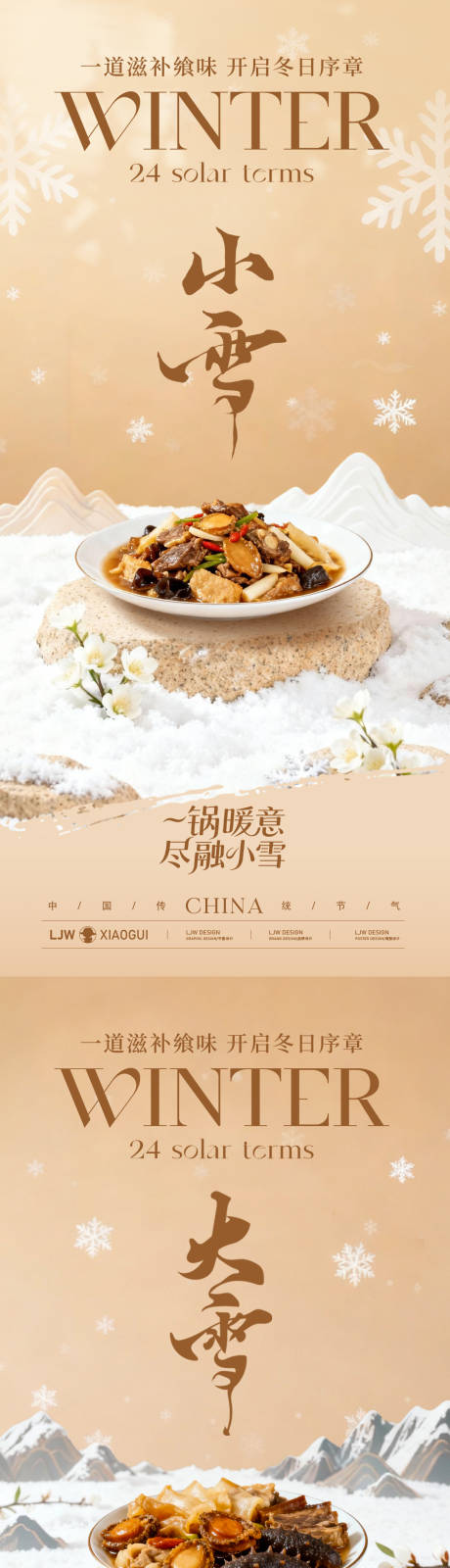 源文件下载【享设计】搜索编号：50500033950627800【大雪小雪餐饮美食节气海报】