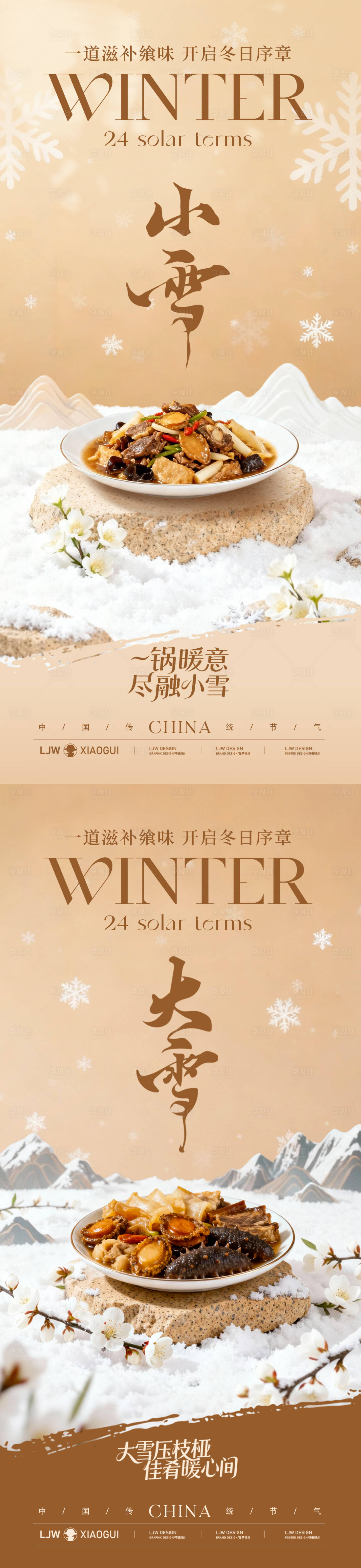 源文件下载【享设计】搜索编号：50500033950627800【大雪小雪餐饮美食节气海报】