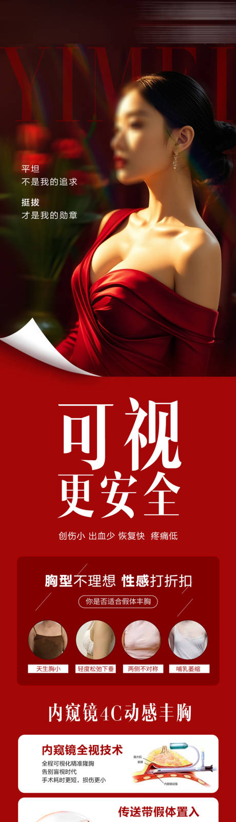 源文件下载【享设计】搜索编号：13620034178102862【医美4C动感丰胸海报长图】