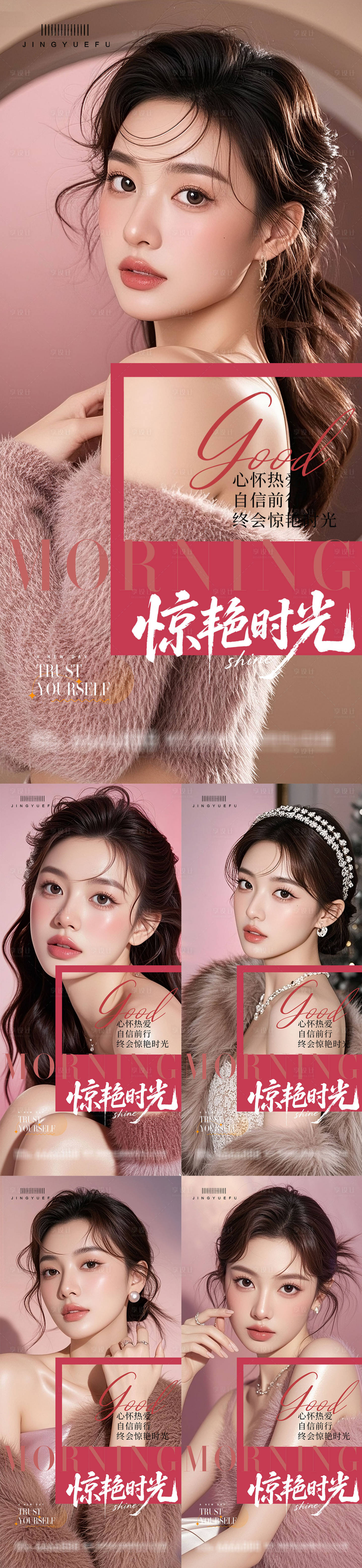 源文件下载【享设计】搜索编号：51560034087748997【医美早安系列人物海报】