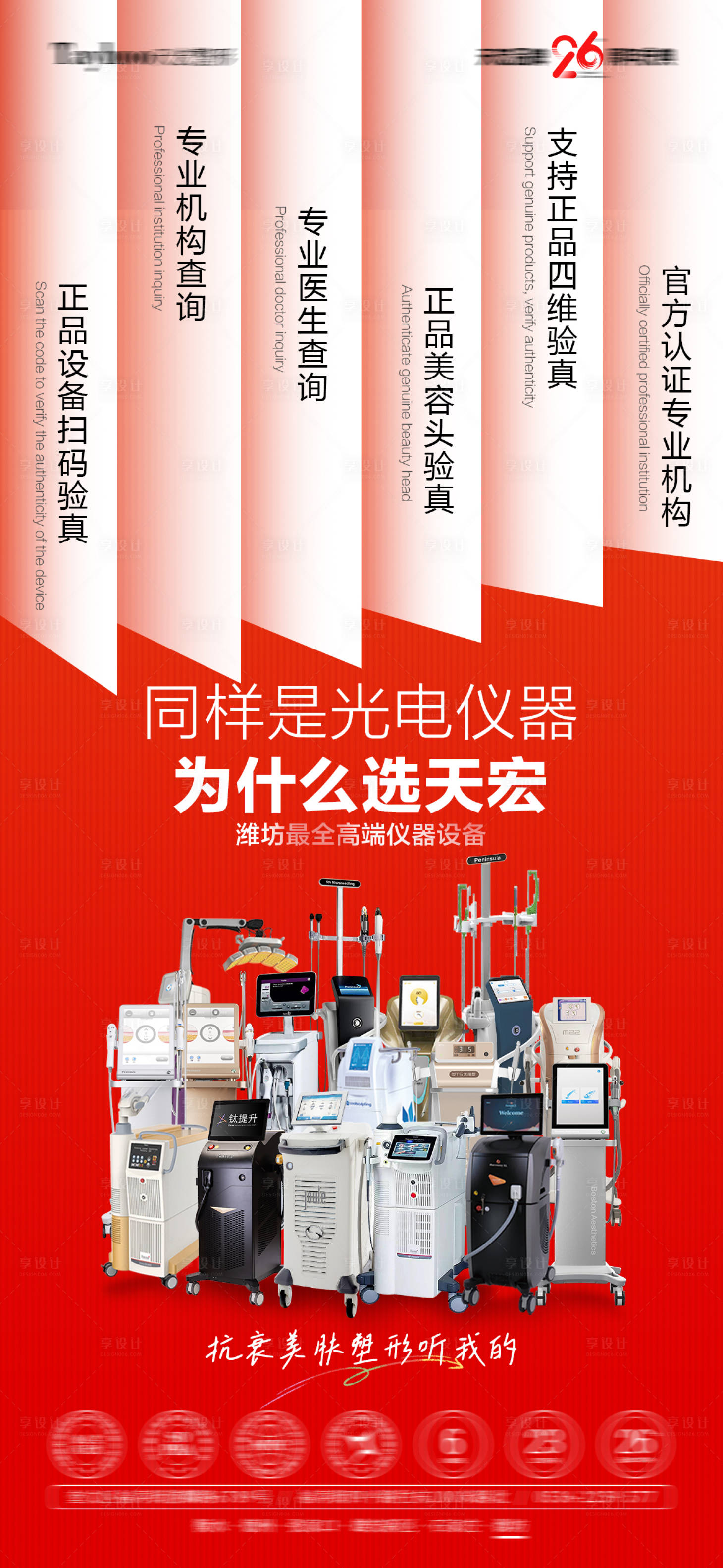 源文件下载【享设计】搜索编号：89240033859474805【抗衰仪器组合海报】