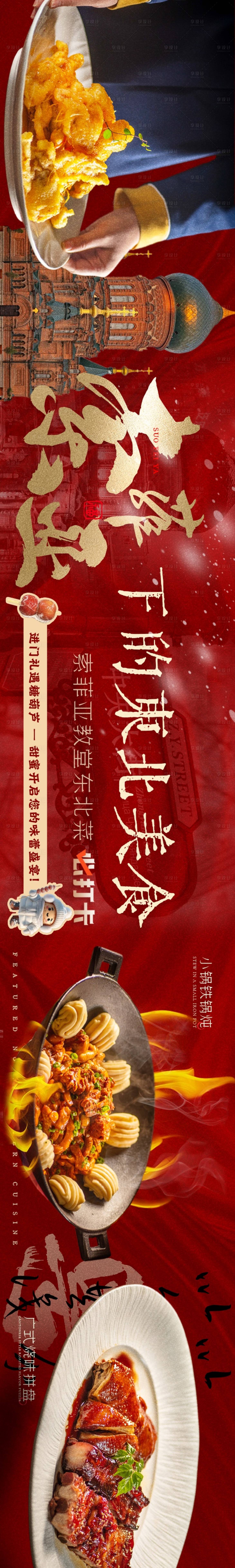 源文件下载【享设计】搜索编号：50440034177024187【大众点评哈尔滨东北菜五图轮播图】