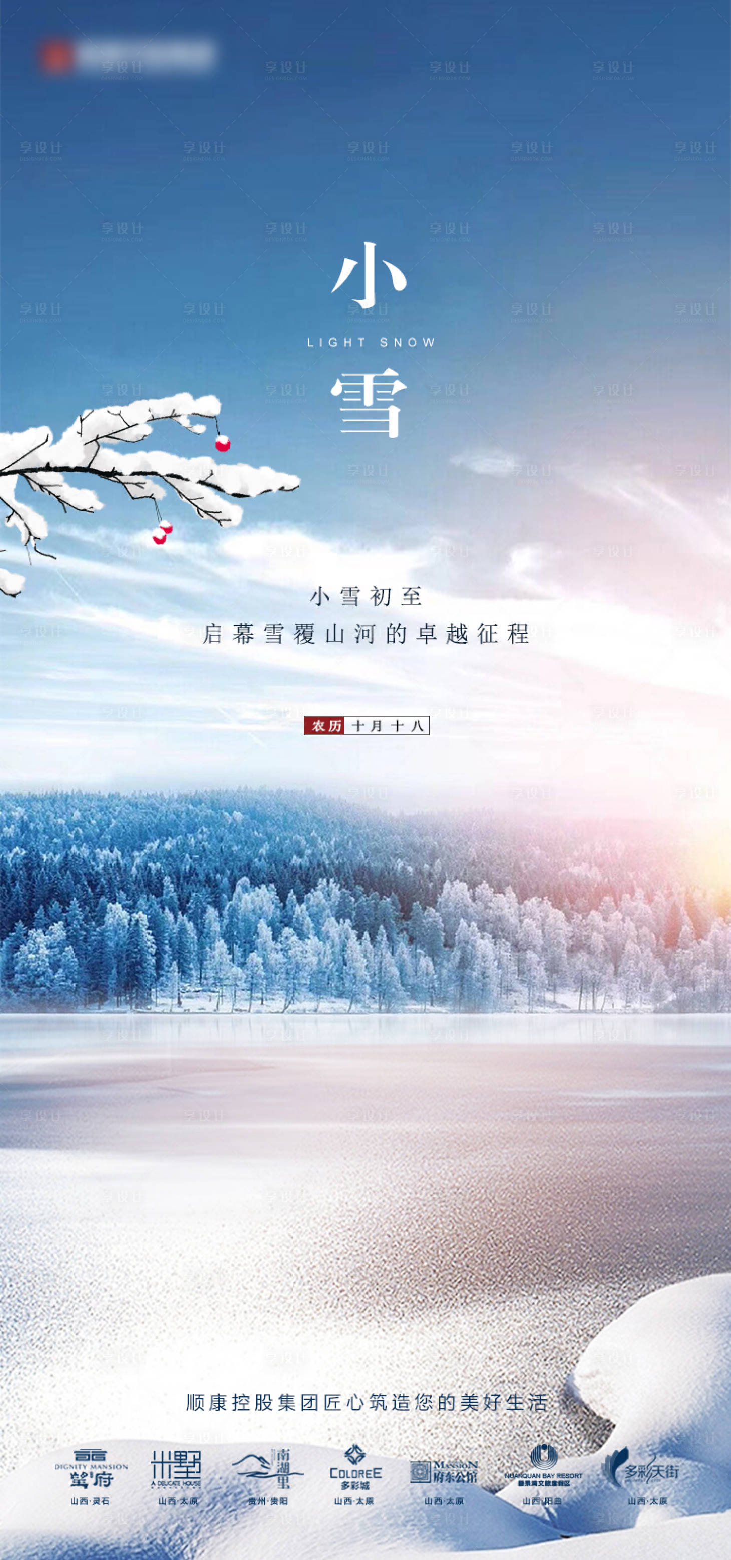 源文件下载【享设计】搜索编号：52220033901512802【小雪海报】