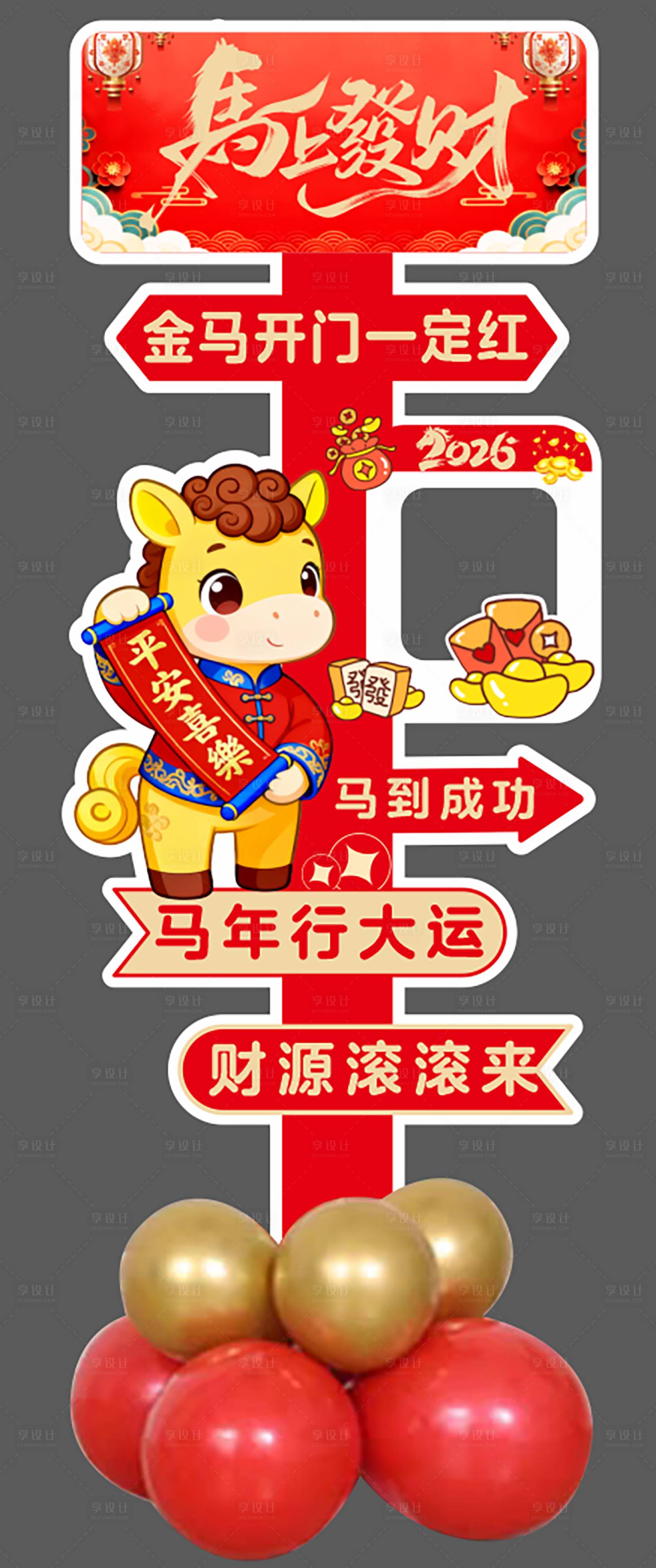 源文件下载【享设计】搜索编号：94660034159052522【2026马年插画路牌】