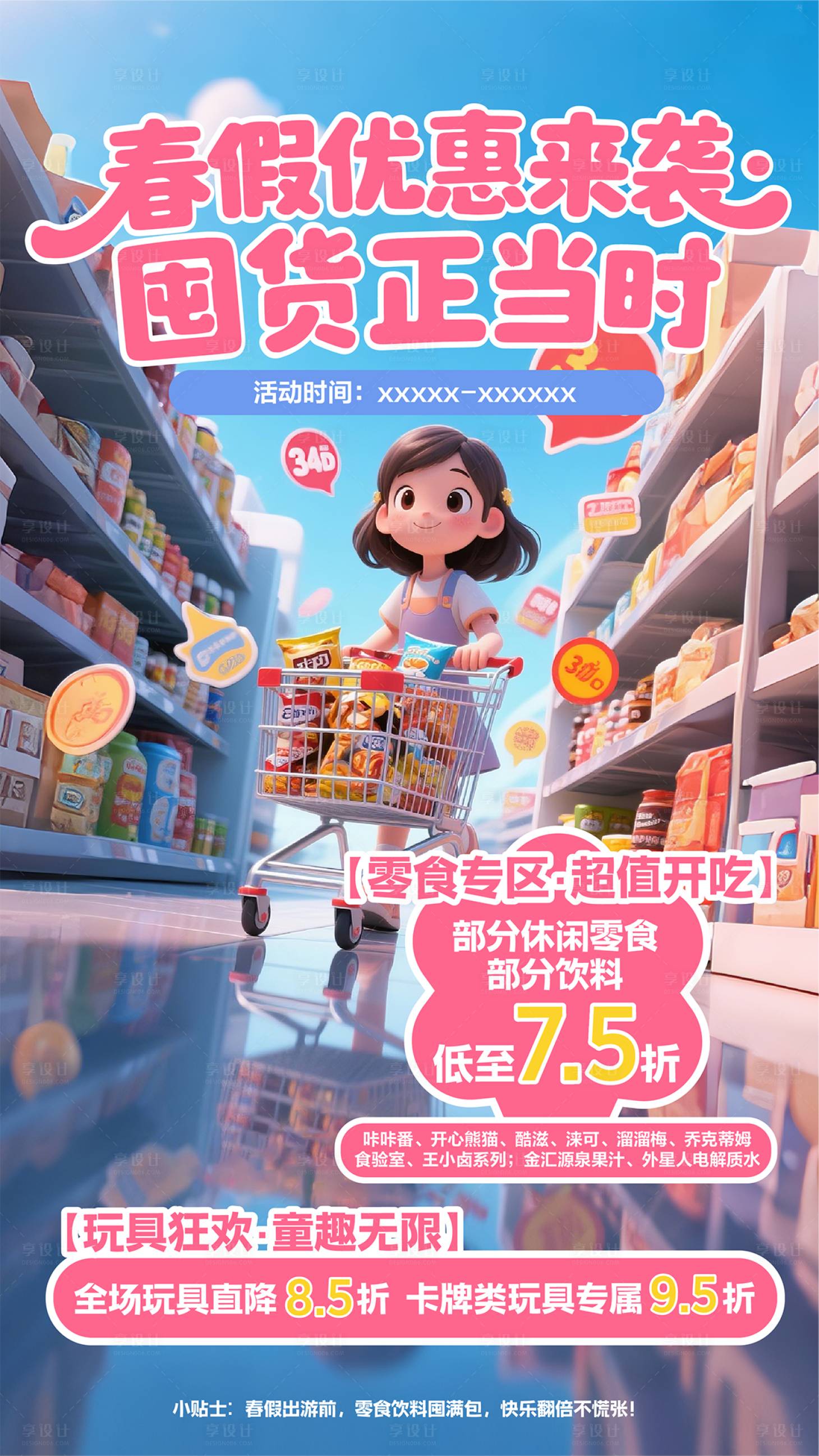 源文件下载【享设计】搜索编号：28460034131828368【超市手机海报】