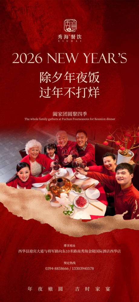 源文件下载【享设计】搜索编号：50880033990935754【红金餐饮年夜饭海报】