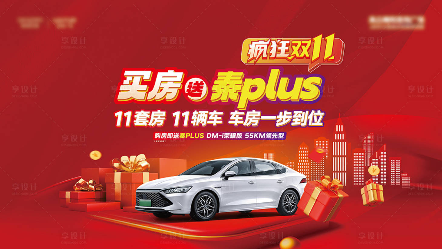 源文件下载【享设计】搜索编号：39300033893282173【双11买房送车背景板】