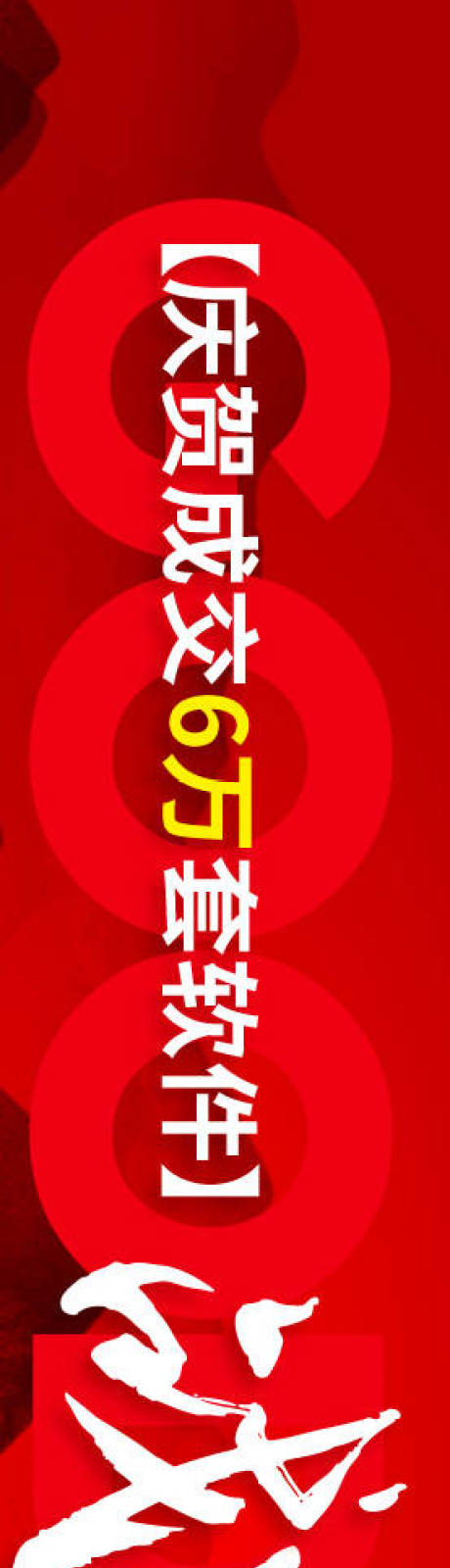 源文件下載【享設計】搜索編號：83910034209843525【業績戰報海報展板】