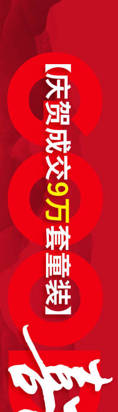 源文件下载【享设计】搜索编号：46320034212254687【业绩喜报海报展板】