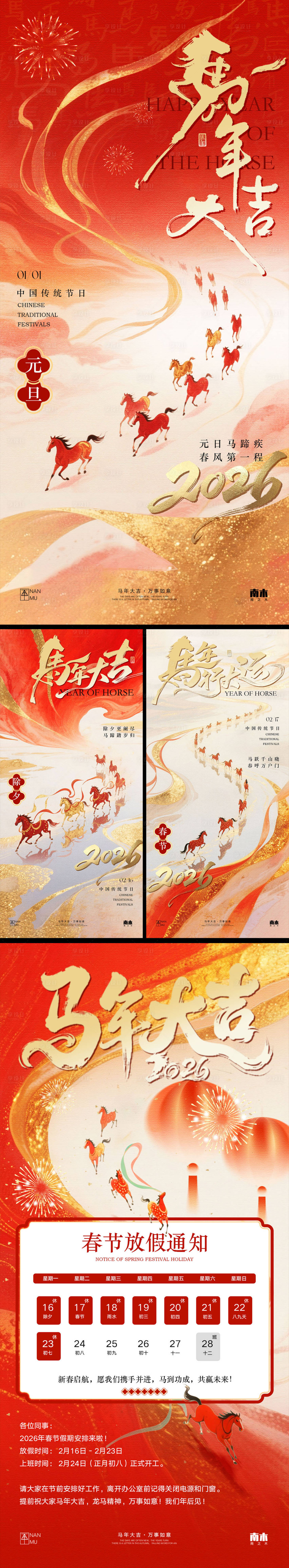 源文件下载【享设计】搜索编号：96940034046967306【马年元旦除夕春节放假通知系列海报】