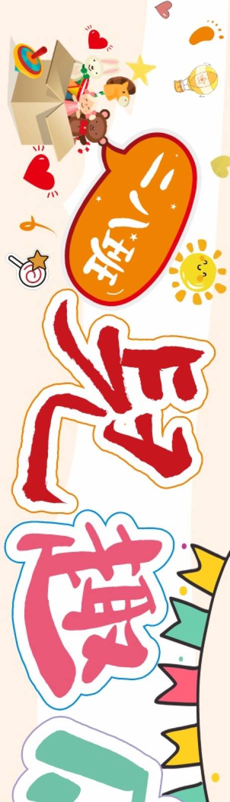 源文件下载【享设计】搜索编号：89290034211438741【小学生活动横幅店招长图海报】