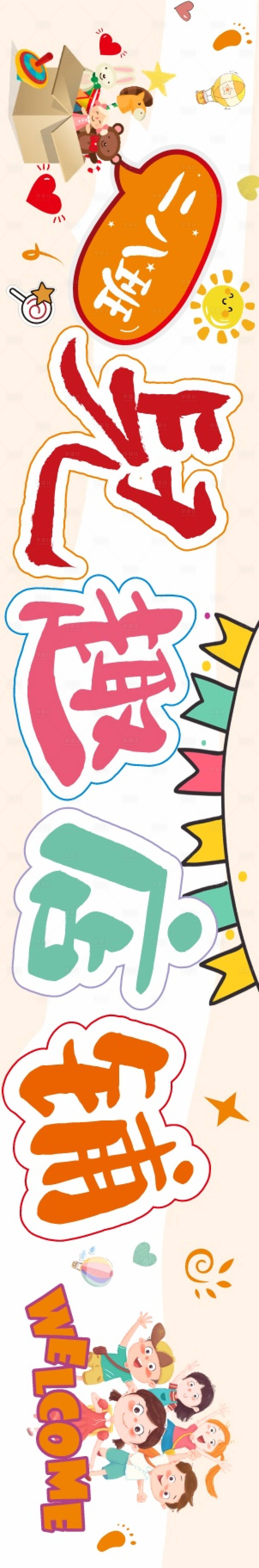 源文件下载【享设计】搜索编号：89290034211438741【小学生活动横幅店招长图海报】