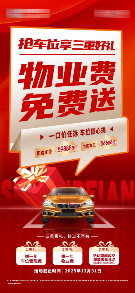 源文件下载【享设计】搜索编号：60520034170557127【地产车位免物业费三重礼大字报海报】