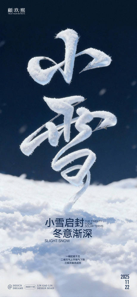 源文件下载【享设计】搜索编号：28970034075525420【小雪创意字体节气海报】