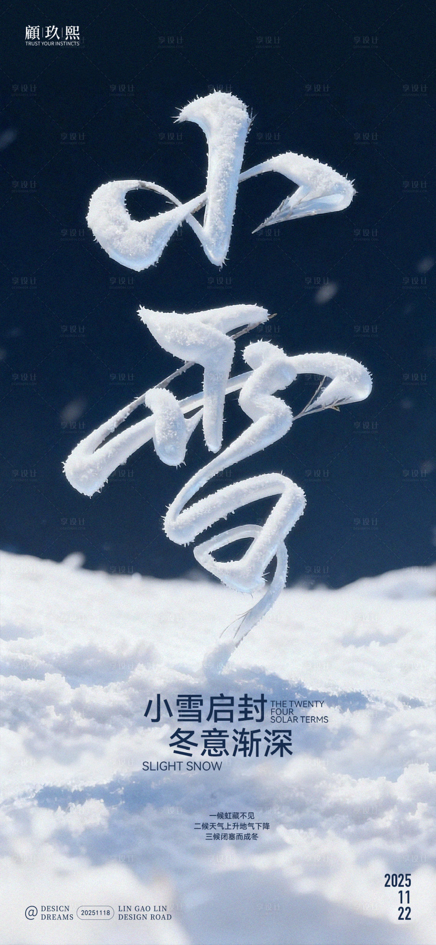 源文件下載【享設計】搜索編號：28970034075525420【小雪創意字體節氣海報】