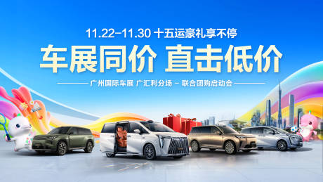 源文件下載【享設計】搜索編號：18150034098711200【車展促銷團購會背景板廣州建筑全運會】
