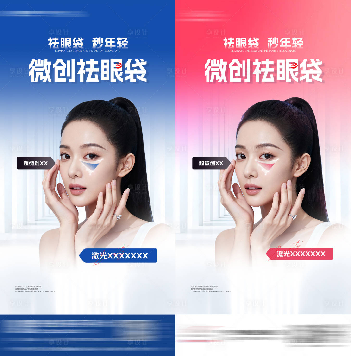 源文件下载【享设计】搜索编号：97840033894864067【祛眼袋海报 】