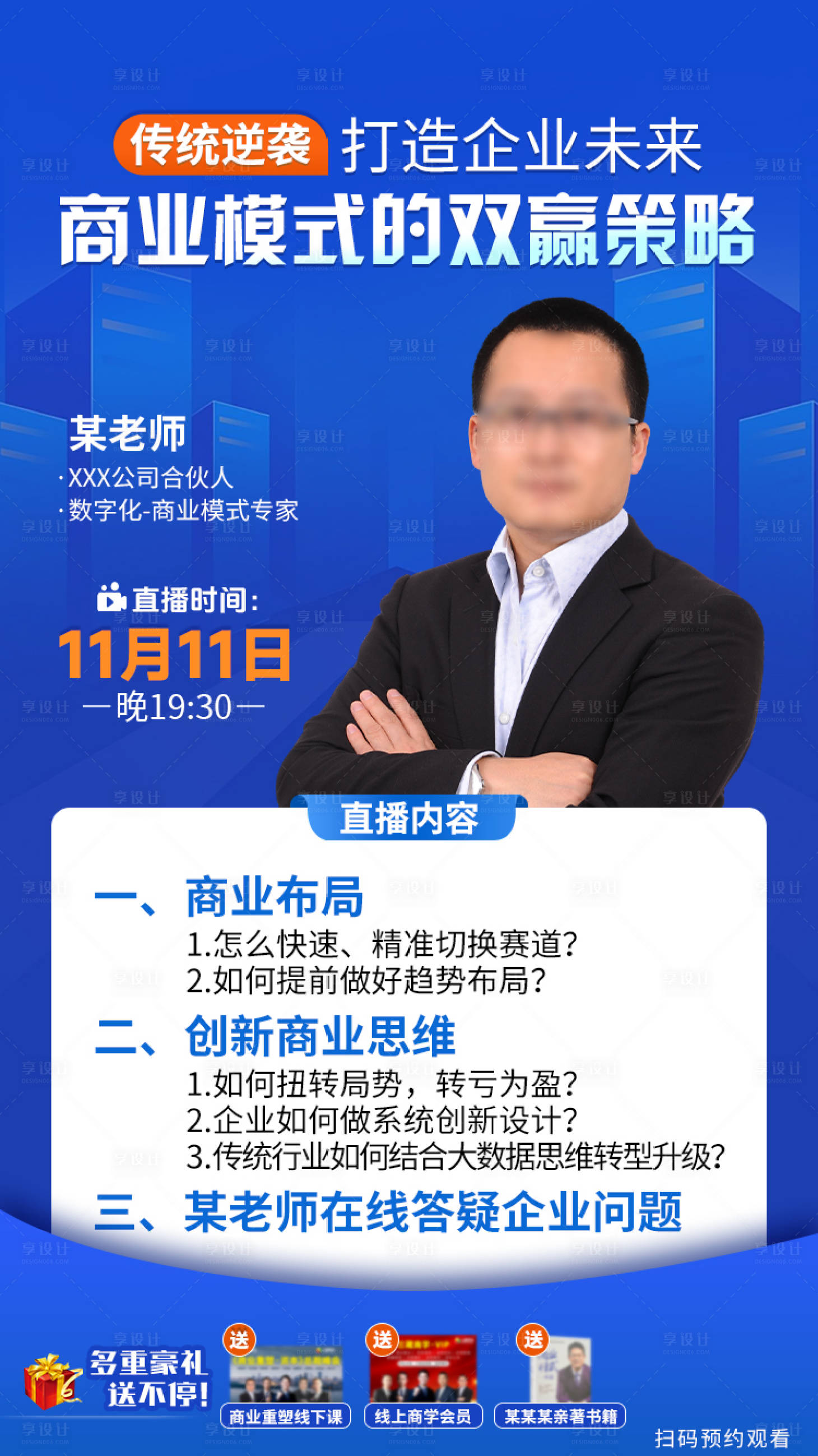 源文件下载【享设计】搜索编号：15730034267847921【商业模式直播海报】