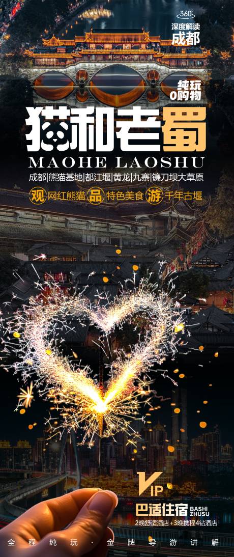 源文件下載【享設計】搜索編號：37830034025696519【成都旅游海報】