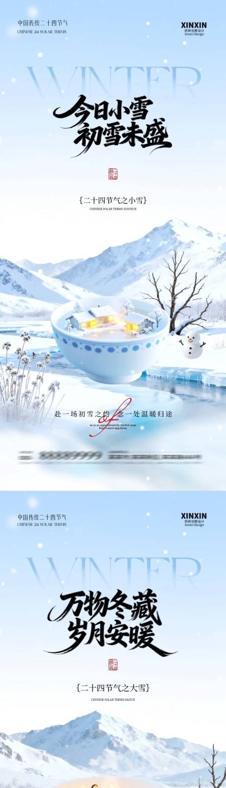源文件下载【享设计】搜索编号：55230033930756042【地产小雪大雪系列海报】