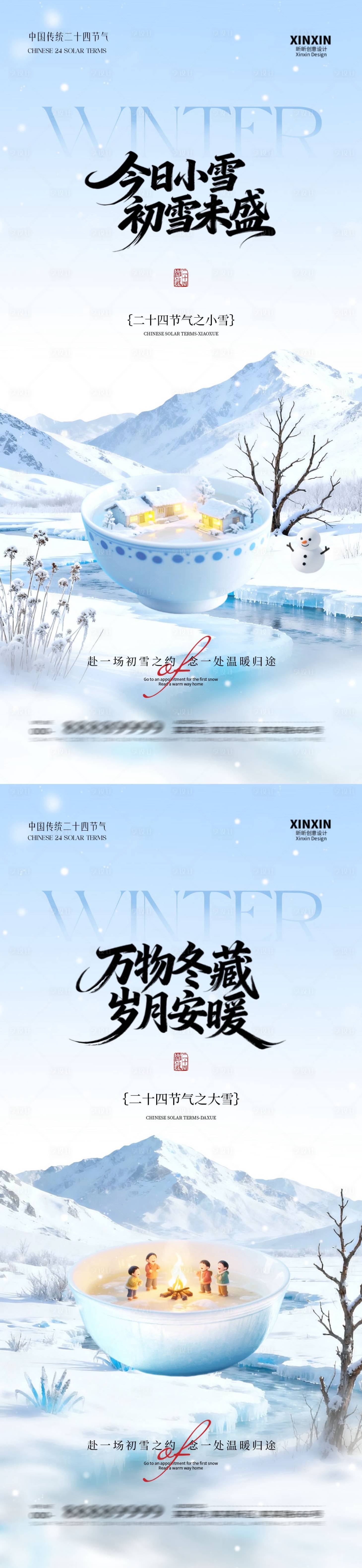 源文件下载【享设计】搜索编号：55230033930756042【地产小雪大雪系列海报】