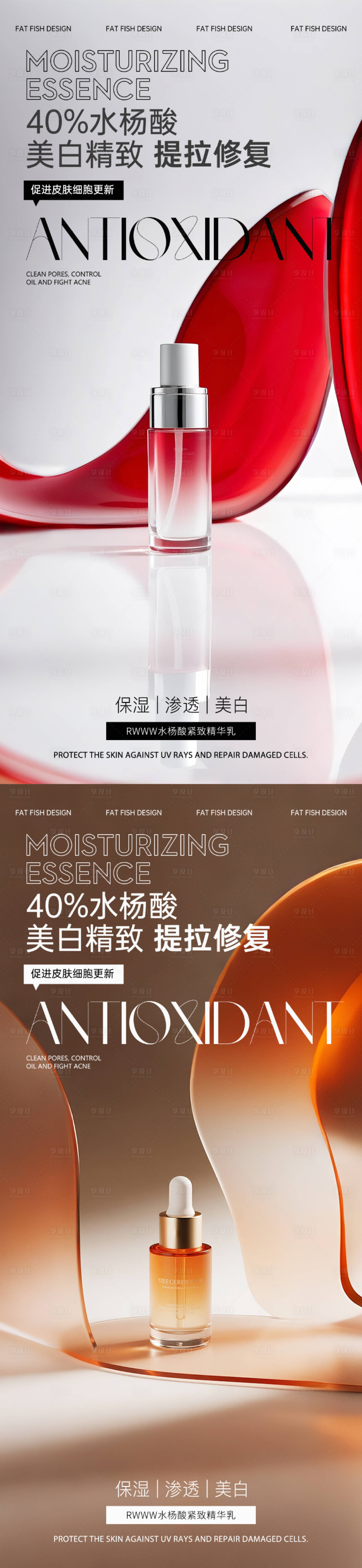 源文件下载【享设计】搜索编号：35560033876552301【红橙护肤品产品海报】