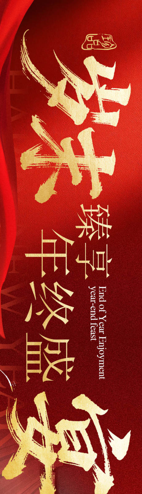 源文件下载【享设计】搜索编号：74040034250731058【点评岁末宴5连图】