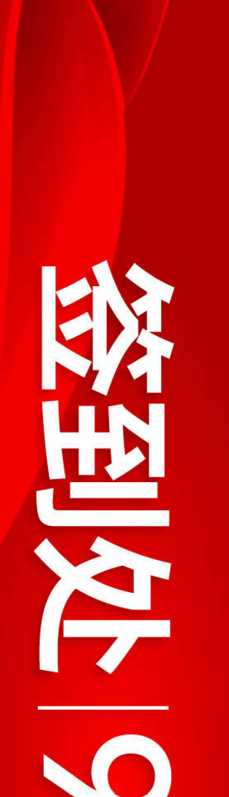 源文件下载【享设计】搜索编号：51150034263994976【周年庆典展板】