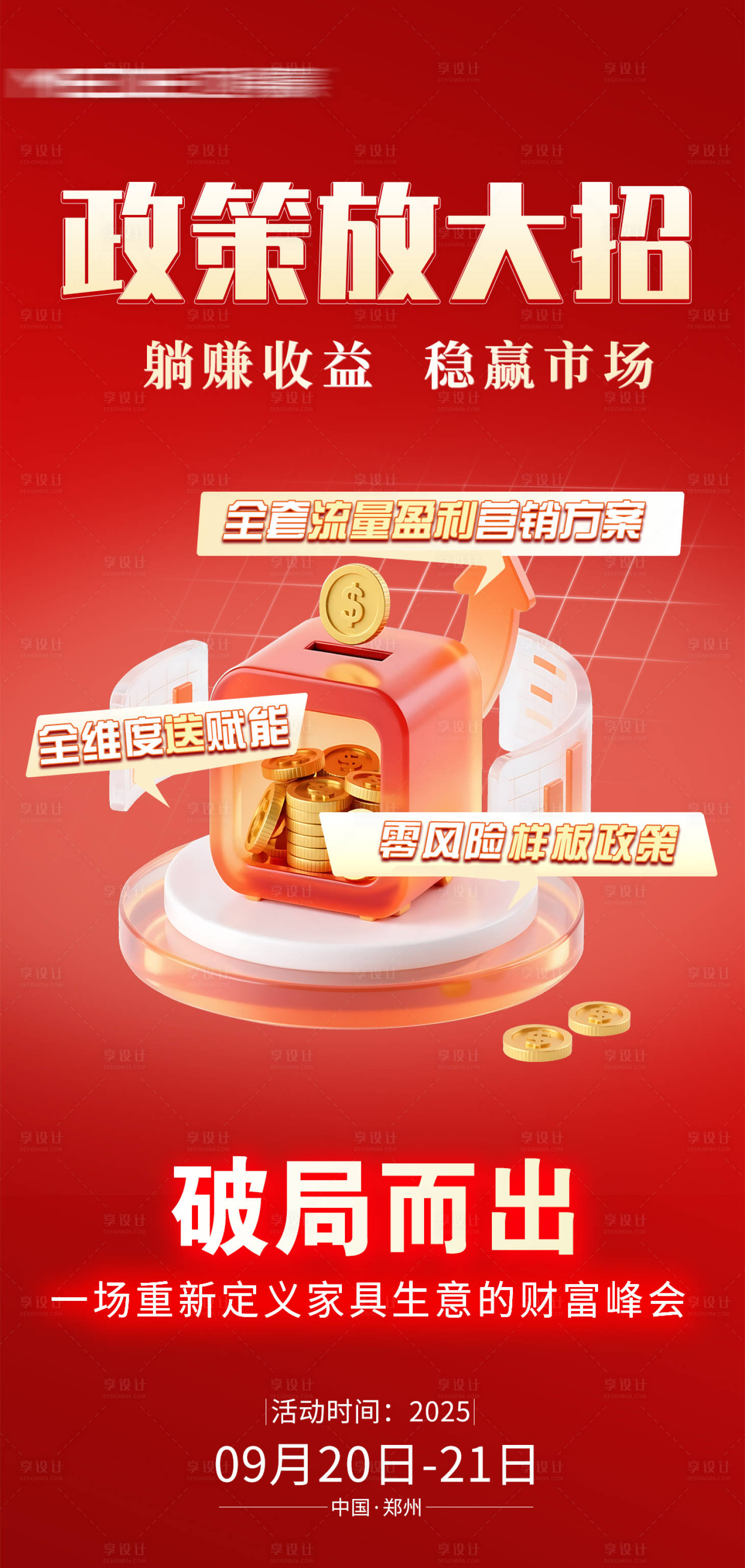 源文件下载【享设计】搜索编号：69310034259956696【营销海报】