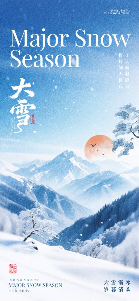 源文件下载【享设计】搜索编号：48160034085123366【大雪节气插画海报】