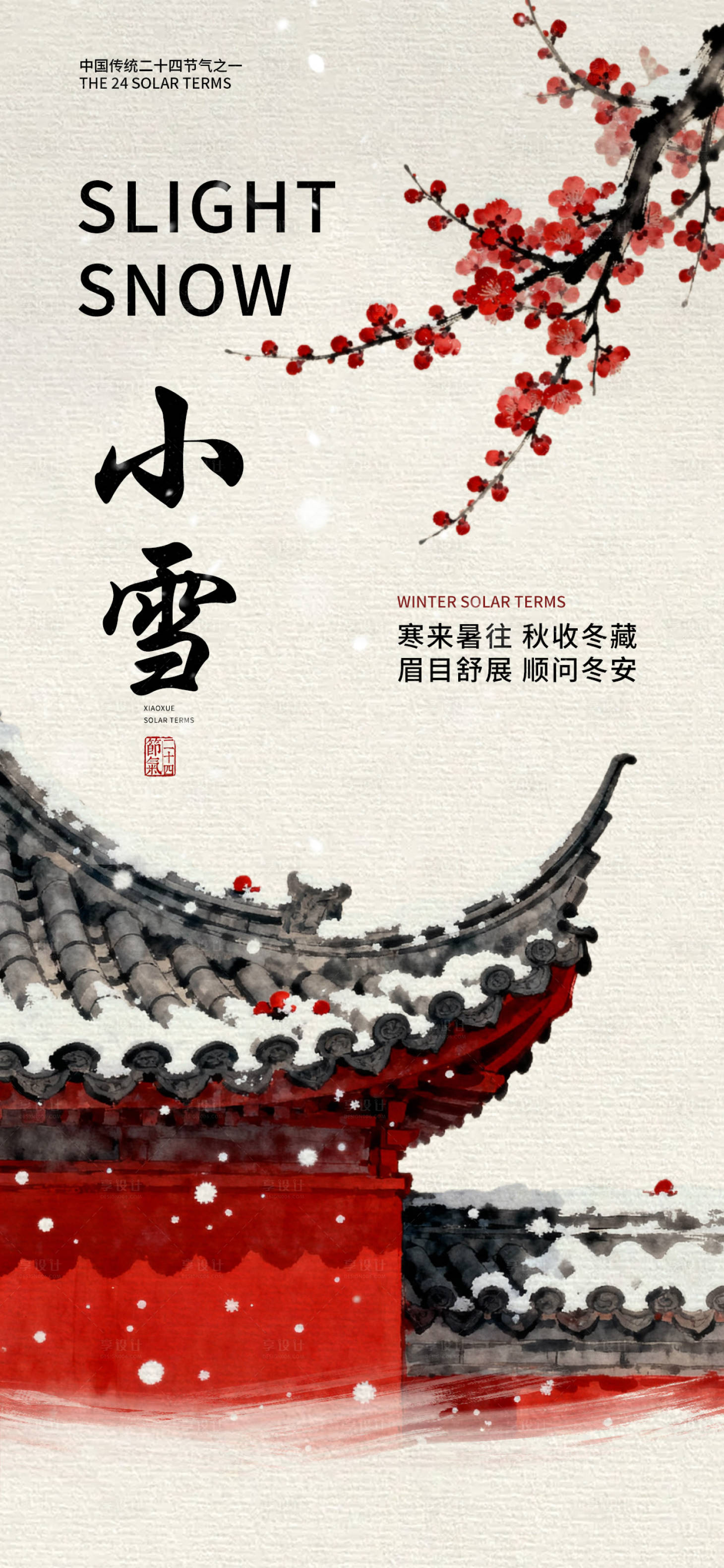 源文件下载【享设计】搜索编号：42340033992947009【小雪国风插画海报】