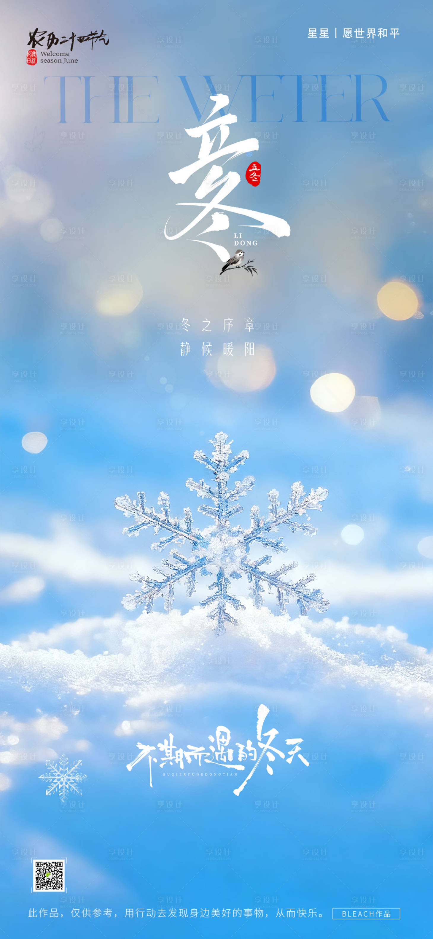 源文件下载【享设计】搜索编号：37700033874787775【立冬节气海报】