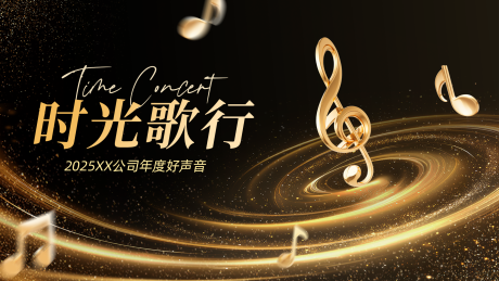 源文件下載【享設計】搜索編號：12600034146524741【黑金音樂會背景板】