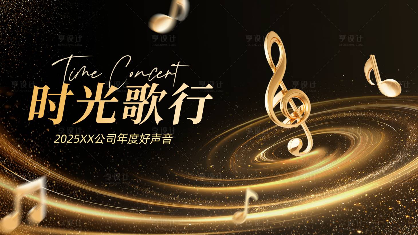 源文件下载【享设计】搜索编号：12600034146524741【黑金音乐会背景板】