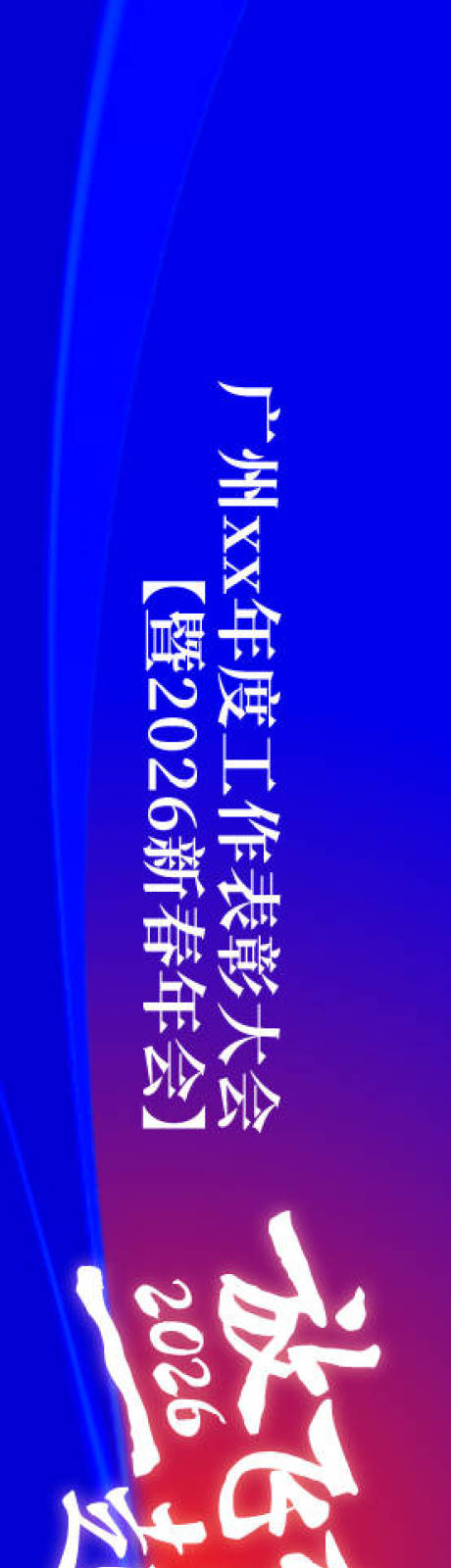 源文件下载【享设计】搜索编号：12500034271511155【年会庆典大会背景板】