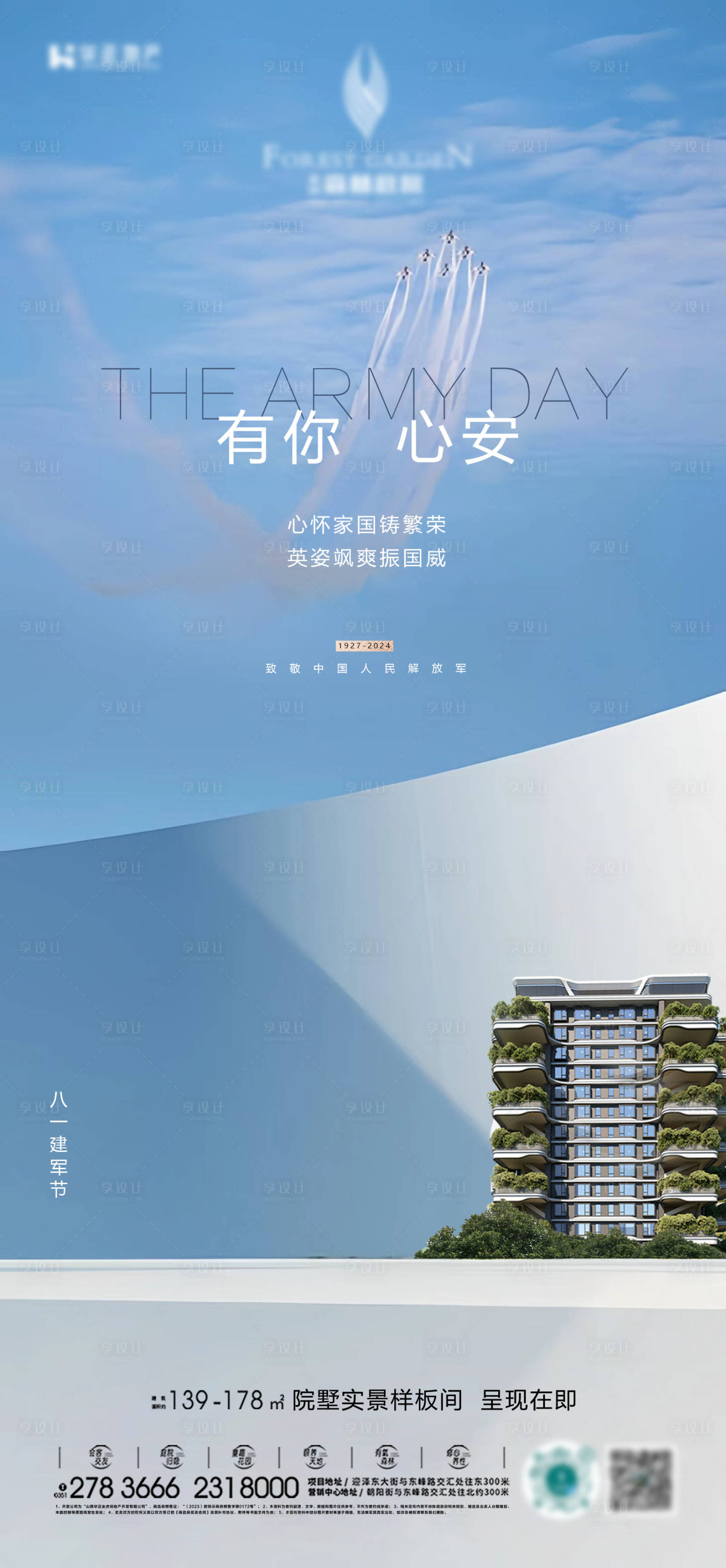 源文件下载【享设计】搜索编号：35680034062123163【第四代地产建军节海报】