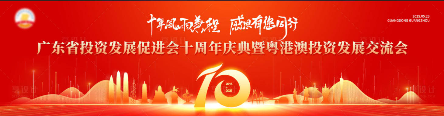 源文件下载【享设计】搜索编号：31570034055316271【粤港澳投资发展交流会】