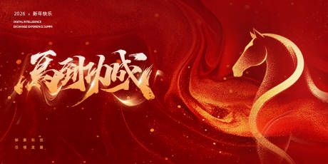 源文件下載【享設計】搜索編號：81250033915583315【馬年年會設計】