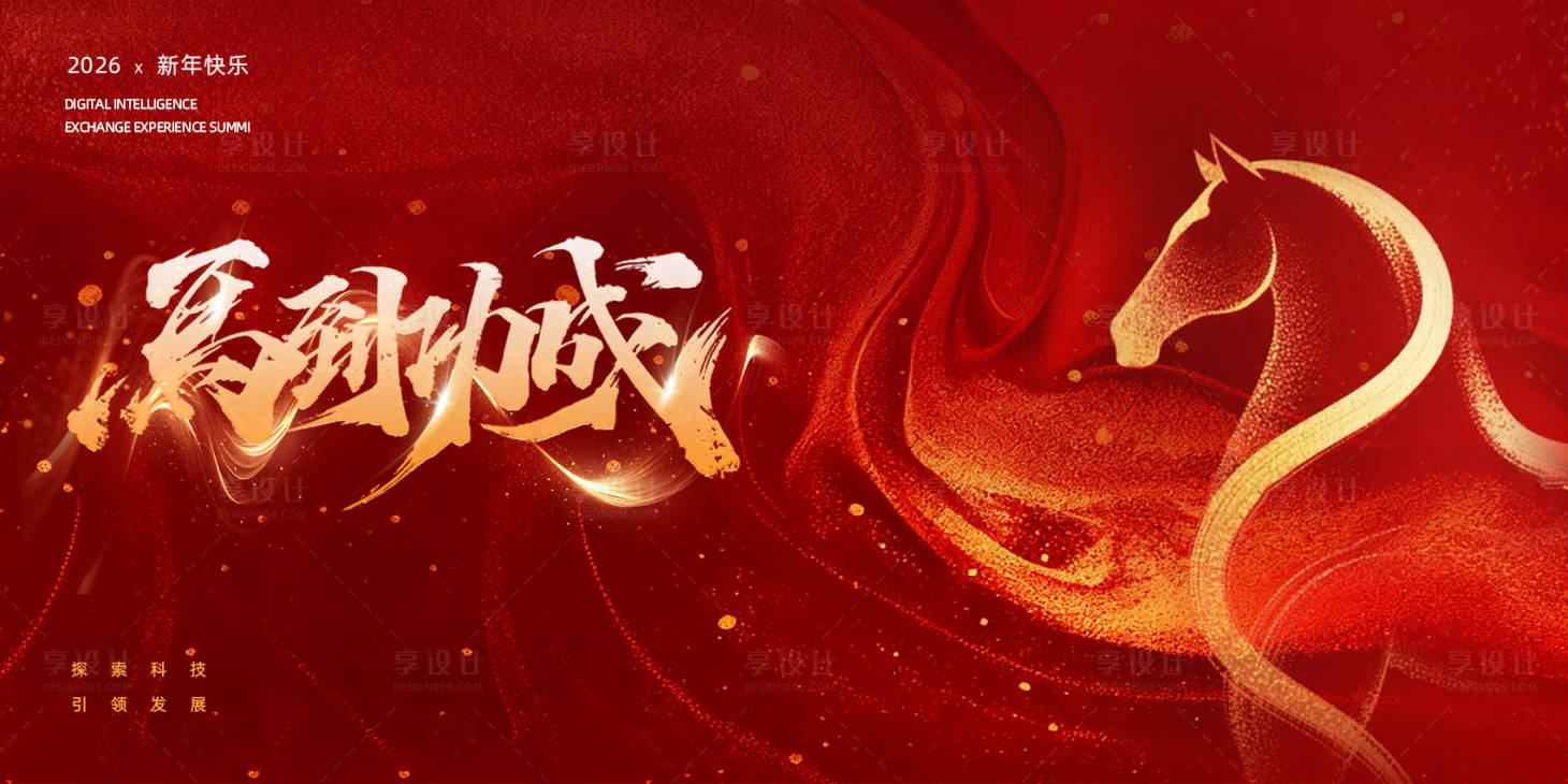 源文件下載【享設計】搜索編號：81250033915583315【馬年年會設計】