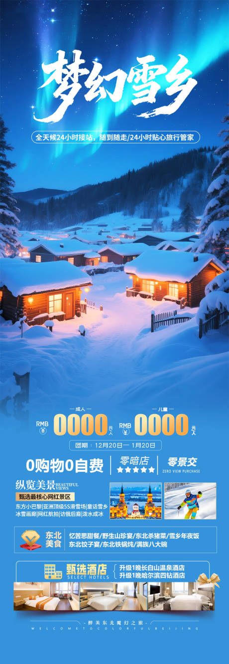 源文件下载【享设计】搜索编号：16290034020524760【东北雪乡旅游海报】