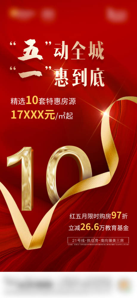 源文件下载【享设计】搜索编号：79410034247299083【地产五一热销红色特价房海报】