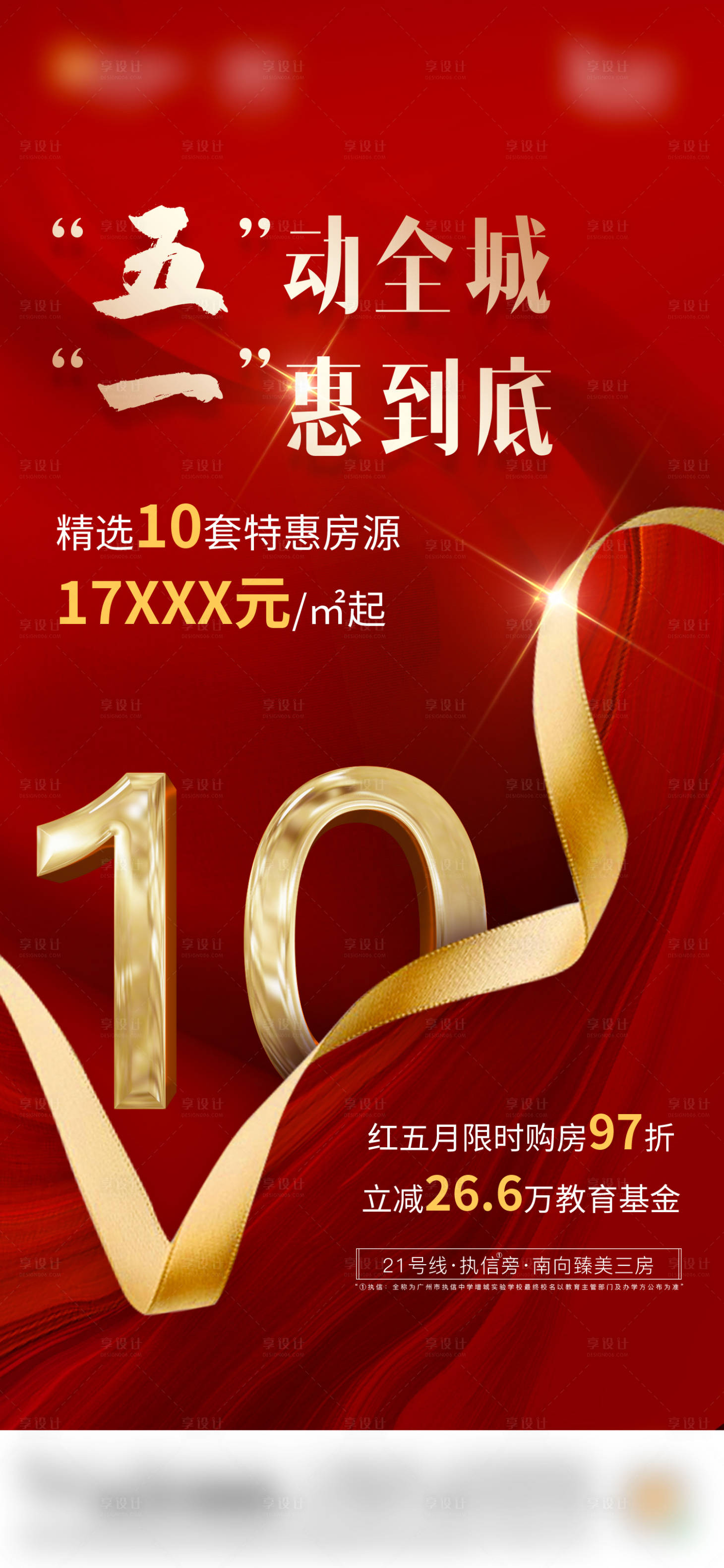 源文件下载【享设计】搜索编号：79410034247299083【地产五一热销红色特价房海报】