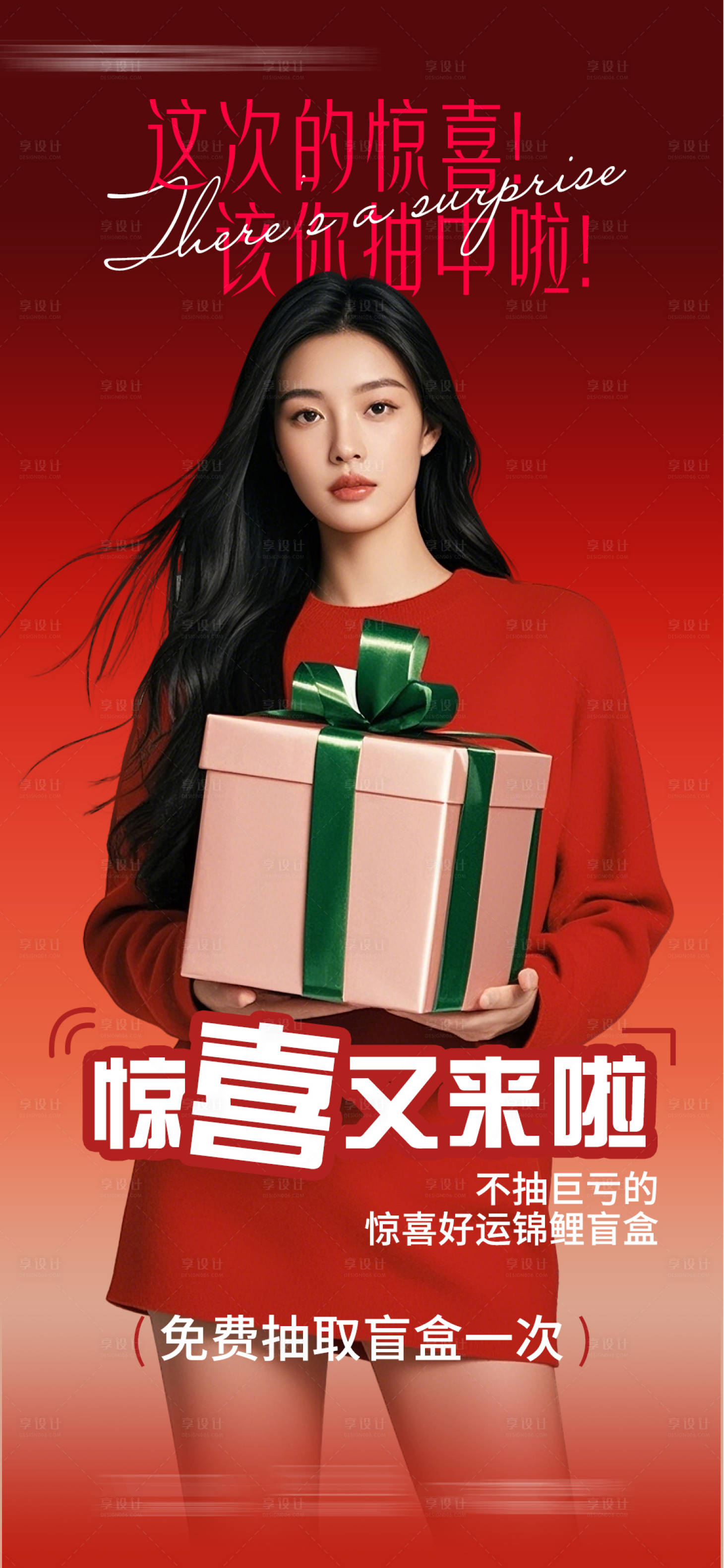 源文件下载【享设计】搜索编号：46640034011825123【惊喜盲盒海报】