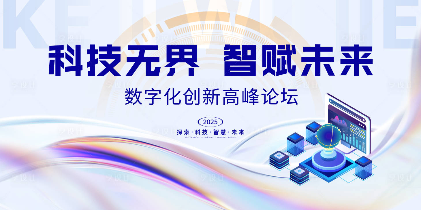源文件下载【享设计】搜索编号：81880033844488211【科技峰会主视觉】