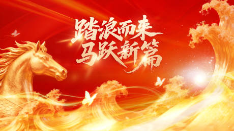 源文件下载【享设计】搜索编号：79130033970185927【2026马跃新篇活动背景板】