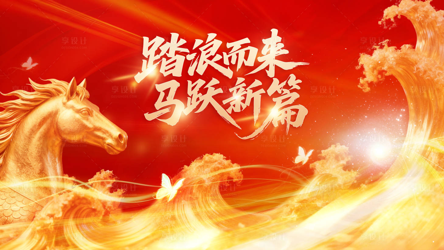 源文件下载【享设计】搜索编号：79130033970185927【2026马跃新篇活动背景板】