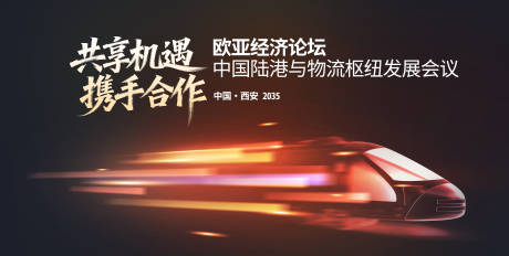 源文件下载【享设计】搜索编号：51870033817917487【欧亚经济论坛高铁活动展板】