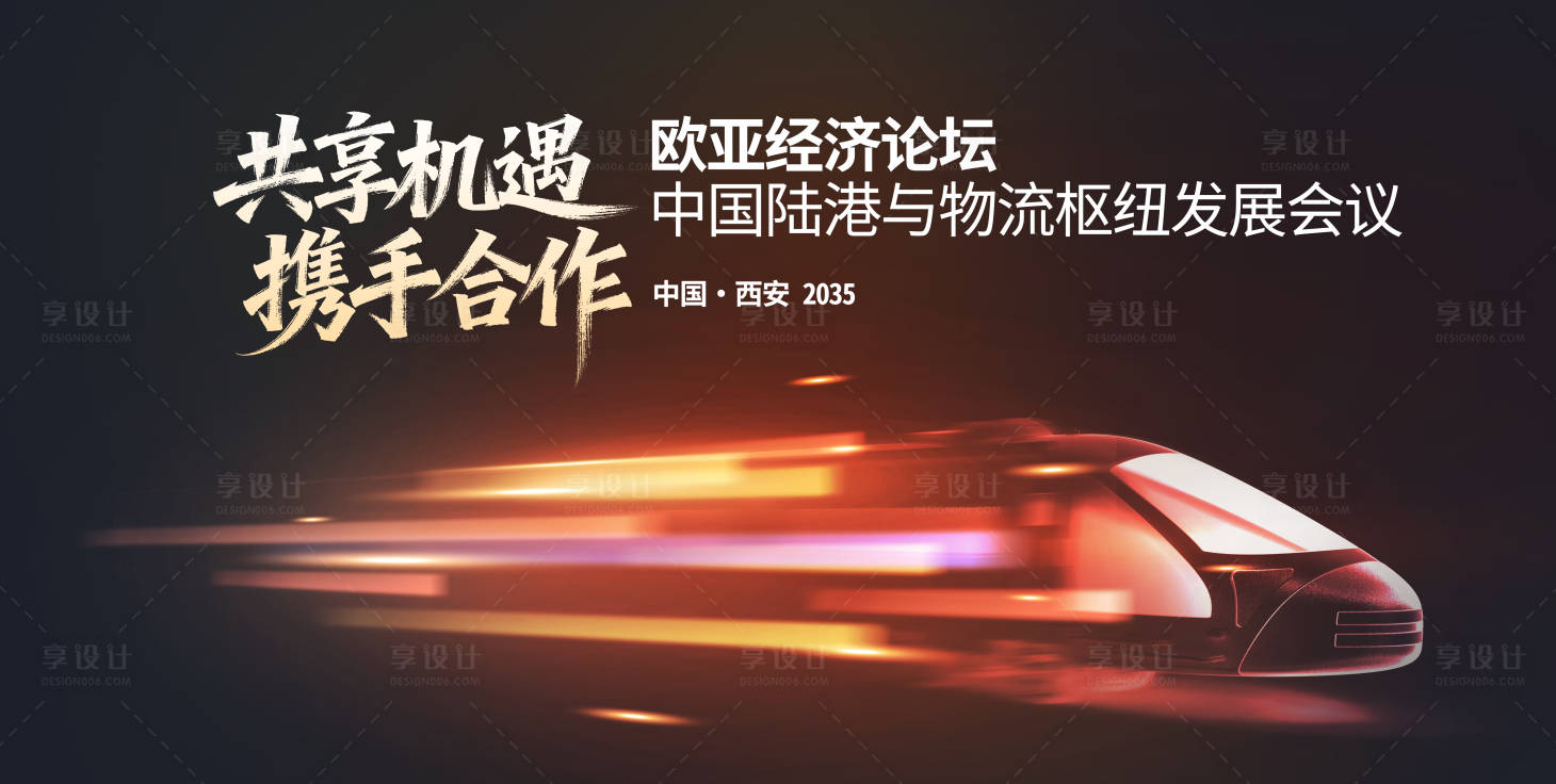 源文件下载【享设计】搜索编号：51870033817917487【欧亚经济论坛高铁活动展板】