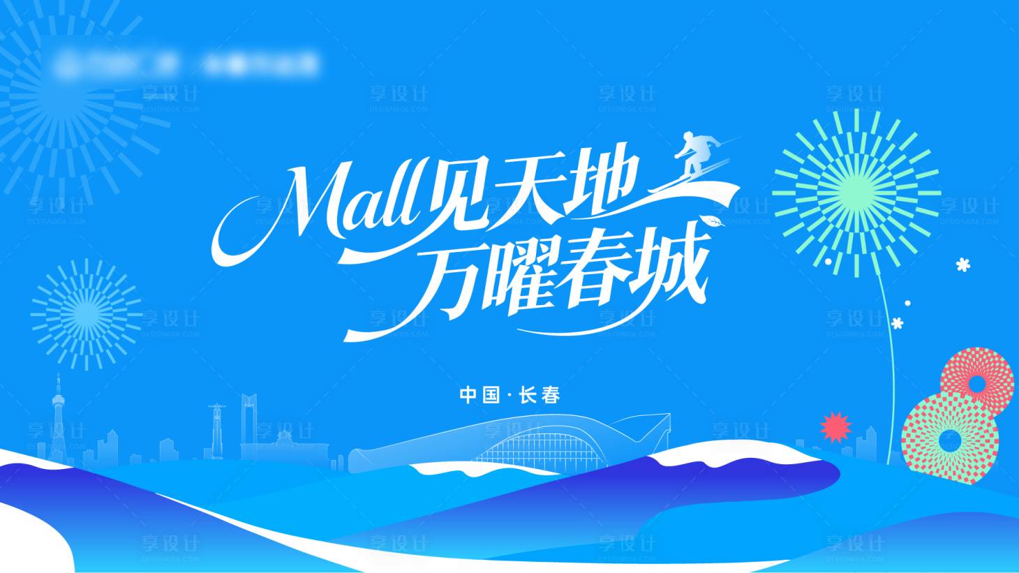 源文件下载【享设计】搜索编号：39480034210825726【冰雪主题kv】